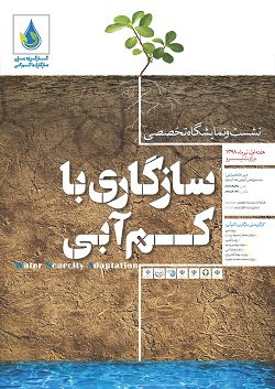 پوستر نشست و نمایشگاه تخصصی سازگاری با کم آبی منتشر شد
