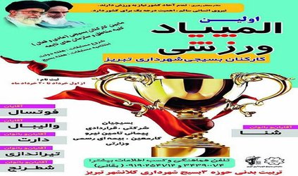 اولین المپیاد ورزشی کارکنان بسیجی شهرداری تبریز برگزار می شود