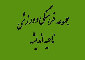 مجموعه بزرگ فرهنگی و ورزشی در ناحیه اندیشه احداث می‌شود
