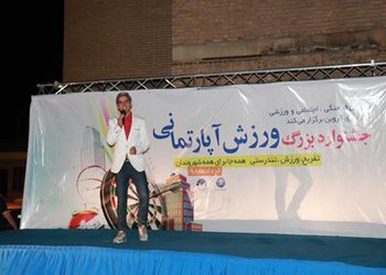 جشنواره بزرگ ورزش آپارتمانی در قزوین برگزار شد