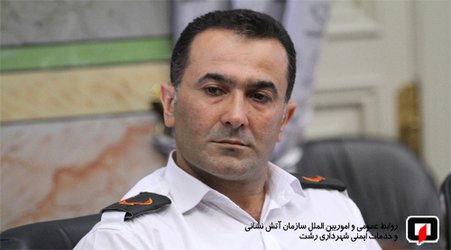 معاون عملیات سازمان آتش نشانی رشت با توجه به افزایش آتش سوزی ها در رشت هشدار داد/ آتش نشانی رشت