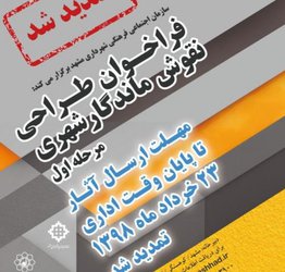 تمدید فراخوان "نقوش ماندگار شهری"تا  ۲۳ خردادماه