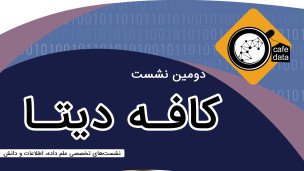 دومین رویداد «کافه دیتا» در دانشگاه فردوسی