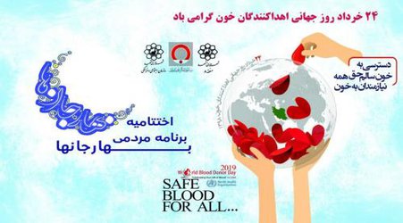 جشن روز جهانی انتقال خون برگزار می‌شود