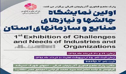 حضور شهرداری تبریز در اولین نمایشگاه چالش ها و نیازهای صنایع و سازمان های استان