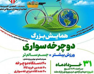 برگزاری همایش دوچرخه‌‎سواری در منطقه ۱۰ مشهد