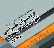 داوری مرحله اول آثار «نقوش ماندگار شهری»