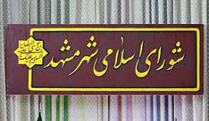 صدور مجوز راه اندازی قطار و تله سیژ در بوستان کوهسنگی مشهد/تعیین نرخ  ...