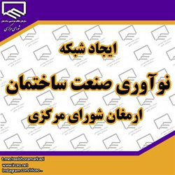 ایجاد شبکه نوآوری صنعت ساختمان، ارمغان شورای مرکزی