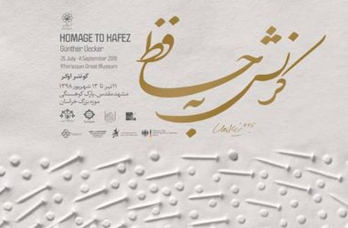 مشهد، میزبان آثار «گونتر اوکر» نقاش آلمانی
