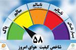 کیفیت هوای مشهد امروز سالم است