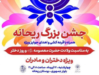 برگزاری جشن بزرگ ویژه دختران و بانوان در بوستان ریحانه