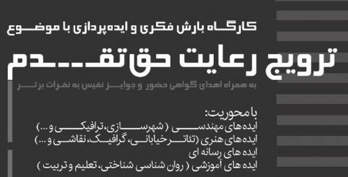 برپایی کارگاه ایده‌پردازی با موضوع ترویج رعایت حق تقدم عابر پیاده