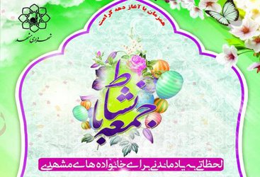 برگزاری ویژه برنامه خانوادگی جمعه با نشاط در خیابان راهنمایی