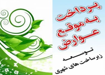 پرداخت به موقع عوارض کسب و کار موجب توسعه زیرساخت های شهری می شود