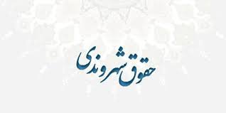 منشور حقوق و مسوولیت های شهرنشینی شهر مشهد تصویب شد