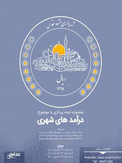 کارگاه ایده پروری "خلاقینو" با موضوع درآمدهای شهری توسط شهرداری مشهد  ...