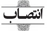 انتصاب مشاور در حوزه املاک و حقوقی