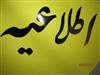 اعلام نرخ حمل ونقل عمومی وجابجایی بار توسط شهرداری جاجرم