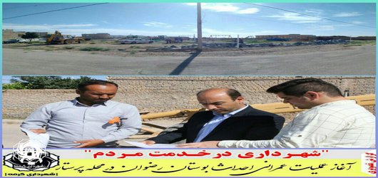 بازدید شهردار گرمه از عملیات عمرانی احداث پارک رضوان محله پرستار