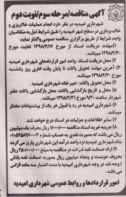 آگهی مناقصه/مرحله سوم/نوبت دوم : انجام عملیات خاکریزی و خاک برداری در سطح شهر امیدیه
