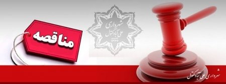 تجدید مناقصه اجرای روشنایی بلوار خیابان مزرعه