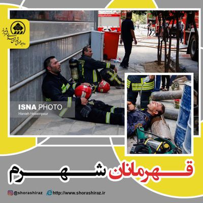 قدردانی رییس شورای اسلامی شهر شیراز از نیروهای اتش‌نشان