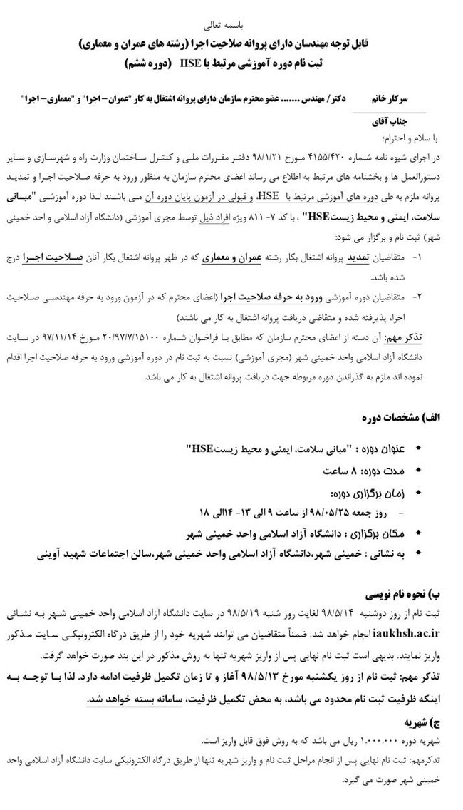 قابل توجه مهندسان دارای پروانه صلاحیت اجرا (عمران و معماری) ثبت نام دوره آموزشی HSE (دوره ششم)