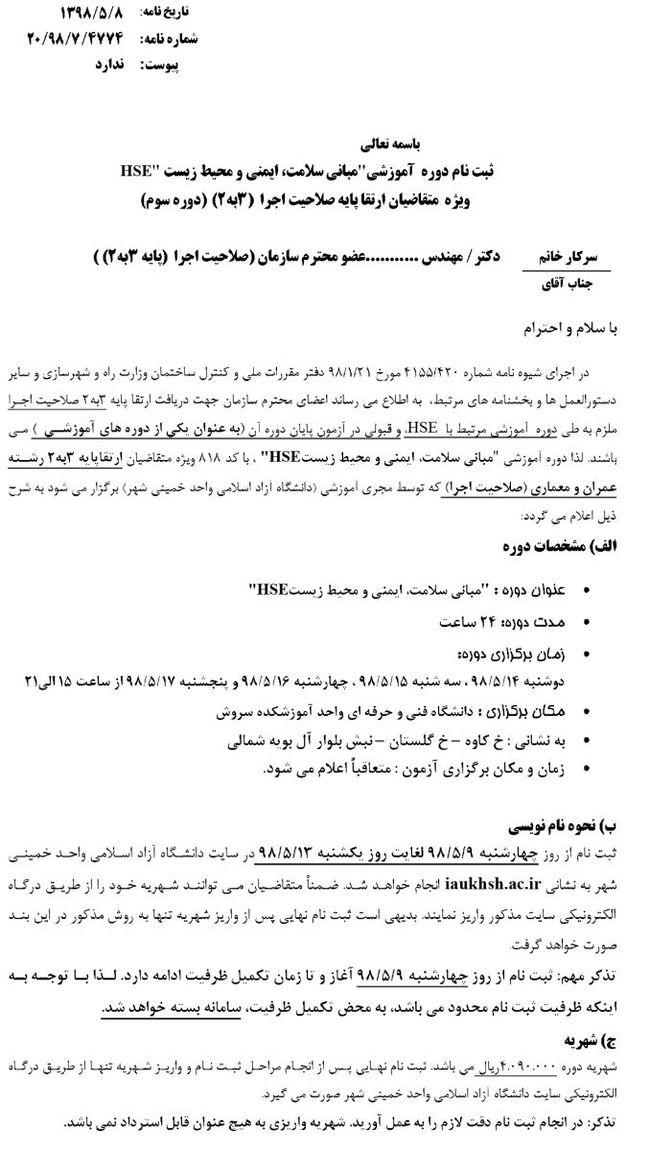 ثبت نام دوره آموزشی HSE ویژه متقاضیان ارتقا پایه صلاحیت اجرا سه به دو دوره سوم