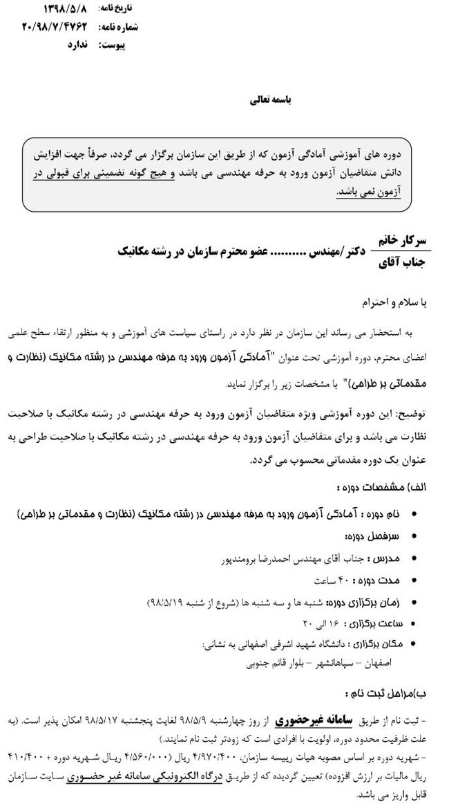 ثبت نام آمادگی آزمون " ورود به حرفه مهندسی در رشته مکانیک (نظارت و مقدماتی بر طراحی)