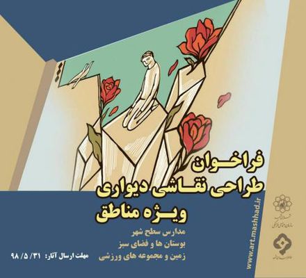 فراخوان طراحی نقاشی دیواری ویژه مناطق مشهد منتشر شد