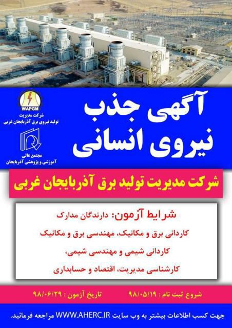 آگهی جذب نیروی انسانی شرکت تولید برق آذربایجان غربی