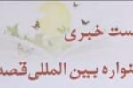 بیست و دومین جشنواره بین المللی قصه گویی به میزبانی مشهد کلید خورد