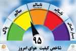 امروز کیفیت هوای مشهد سالم است