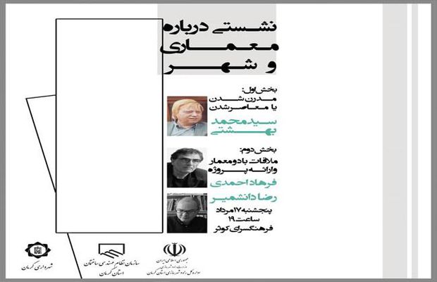 سمینار نشستی درباره معماری و شهر ۹۸/۰۵/۱۷