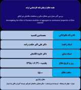 بررسی تأثیر مدول نرمی مصالح سنگی بر مشخصات مکانیکی بتن الیافی