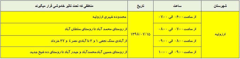 اطلاعات خاموشي15 مهر ماه 98 شهرستان ارزوئيه