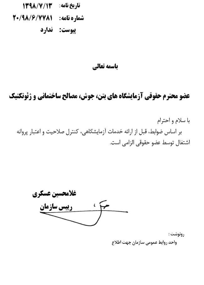 قابل توجه اعضای محترم حقوقی آزمایشگاه های بتن، جوش، مصالح ساختمانی و ژئوتکنیک