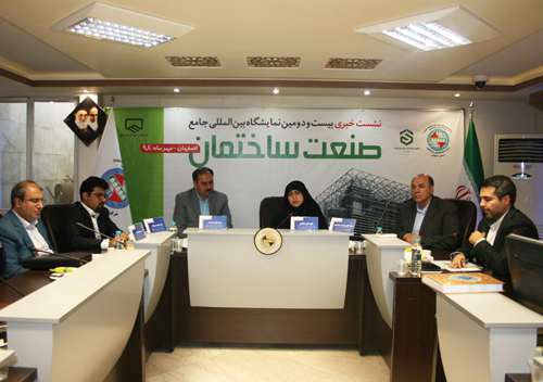 نشست خبری بیست و دومین نمایشگاه بین المللی جامع صنعت ساختمان اصفهان