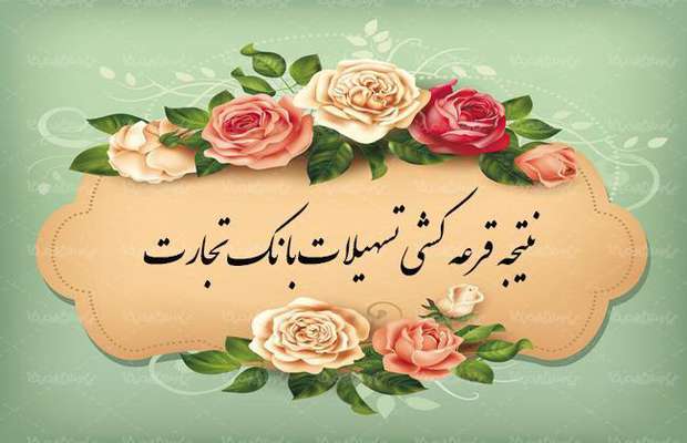 نتایج قرعه کشی تسهیلات بانک تجارت