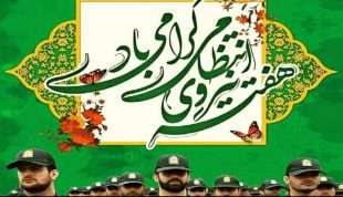 هفته نیروی انتظامی گرامی باد