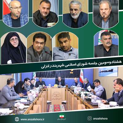هشتادو سومین جلسه عادی و علنی شورای اسلامی شهر بندرانزلی برگزار شد