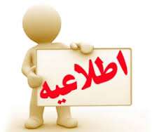 اعطای تسهیلات کم بهره مشارکت مدنی و ودیعه اسکان موقت در محدوده ی محلات هدف بازآفرینی شهری