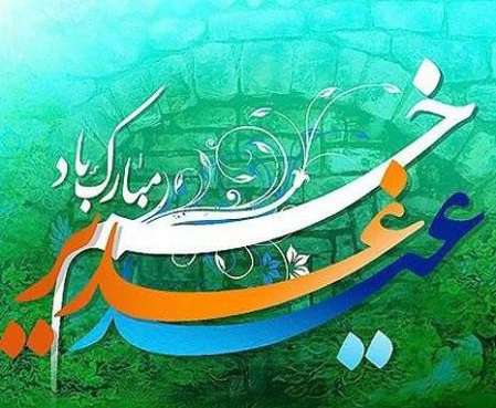 تبریک عید غدیر