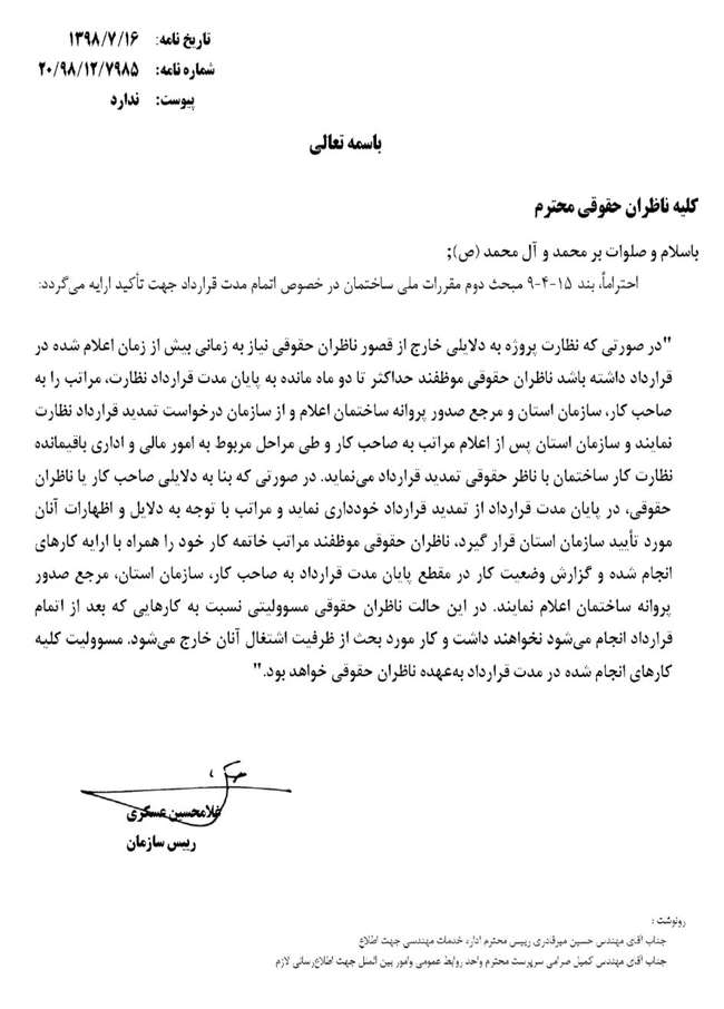 قابل توجه ناظران حقوقی سازمان