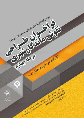 انتشارچهارمین مرحله فراخوان نقوش ماندگار شهری