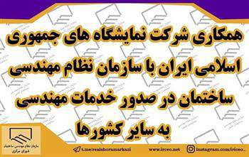 همكارى شركت نمايشگاه هاى جمهورى اسلامى ايران با سازمان نظام مهندسى ساختمان در صدور خدمات مهندسى به سایر کشورها