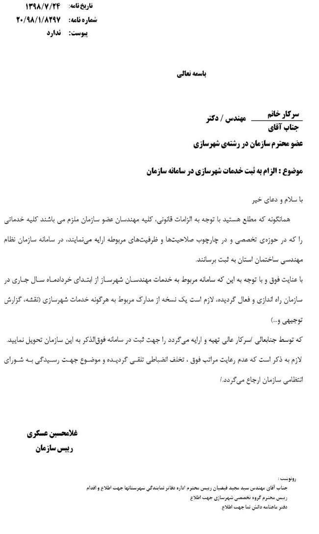 الزام به ثبت خدمات شهرسازی در سامانه سازمان