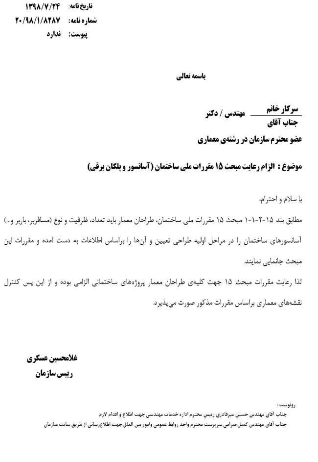 قابل توجه اعضا محترم رشته معماری " الزام رعایت مبحث 15 مقررات ملی ساختمان (آسانسور و پلکان برقی) "