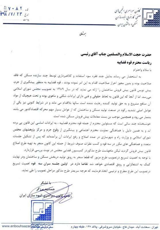 نامه انبوه‌سازان به قوه قضاییه برای رونق بازار مسکن